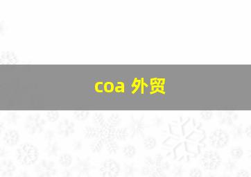 coa 外贸